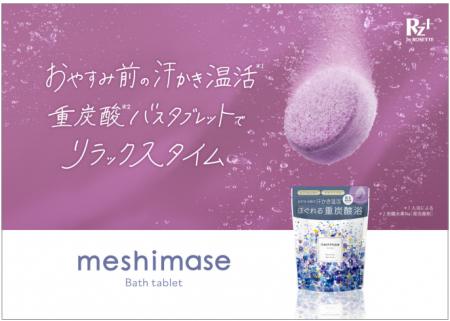 じんわり発汗！就寝前の入浴におすすめな重炭酸バスタ