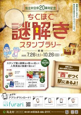 原風景で心も体も癒されるスタンプラリー「ちくほく謎