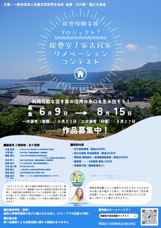 能登空き家古民家リノベーションコンテスト　ゲスト審