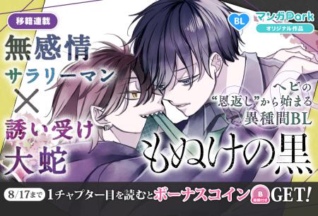 コイン配布の移籍連載記念キャンペーンも実施！ヘビの