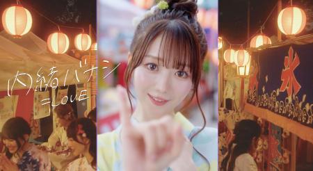 ＝LOVE　8/22(金)配信限定でリリースされる、大谷映美