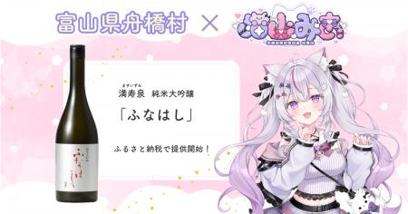 富山県舟橋村がVtuber 猫山みあとコラボ！満寿泉 純米