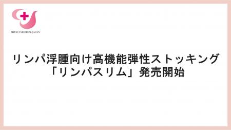 三井メディカルジャパン、リンパ浮腫向け高機能弾性ス