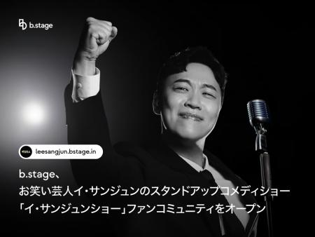 b.stage、韓国のお笑い芸人イ・サンジュンのスタンド