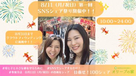 【本日8月11日　シェア祭り開催中です(*´▽｀*) /　対