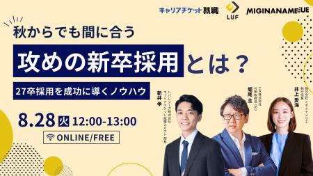 27卒秋採用の成否を分ける「攻めの採用」とは？ LUF・