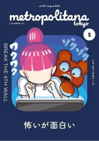 令和のホラーブーム“怖いが面白い”　メトロポリターナ