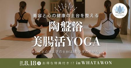 ＼8月18日 限定！／話題の“陶盤浴×美腸活YOGA”で心も