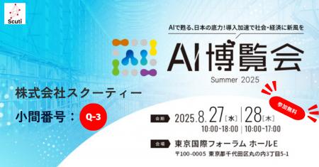 【AI博覧会 Summer 2025 東京 出展】生成AI-OCR・RAG