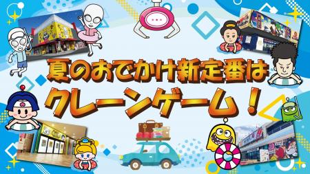 夏のおでかけ新定番は“クレーンゲームのテーマパーク”