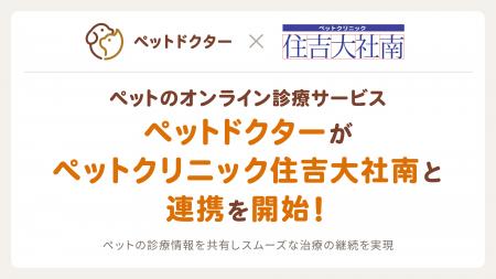 ペットのオンライン診療アプリ「ペットドクター」がペ