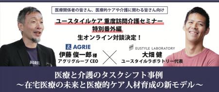 人気オンラインセミナー「ユースタイルケア重度訪問介