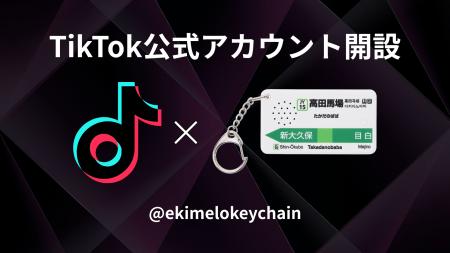 駅メロキーホルダー、TikTok公式アカウントを開設！