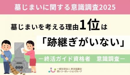 【2025年最新調査】墓じまいを考える理由1位は「跡継