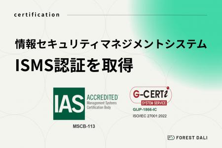 【株式会社Forest Dali】情報セキュリティマネジメン