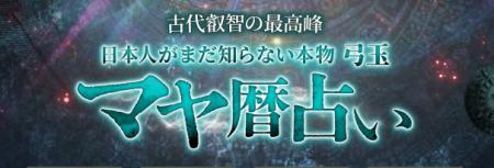 古代叡智の最高峰【日本人がまだ知らない◆本物のマヤ