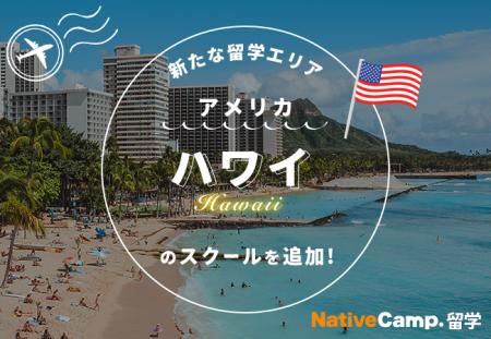 【ネイティブキャンプ留学】新たな留学エリア「アメリ