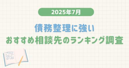 【2025年7月度】債務整理に強いおすすめ相談先のラン