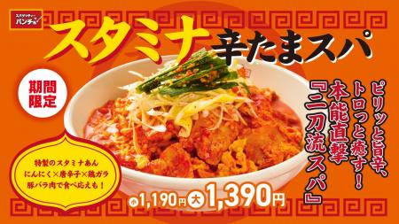 【スパゲッティーのパンチョ】酷暑を吹っ飛ばす辛味ス