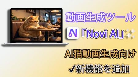 【AI猫動画が作れる】「Novi AI」に猫スタイル追加、