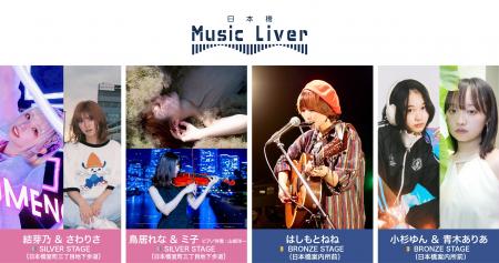 ストリートミュージシャンの新聖地『日本橋 Music Liv