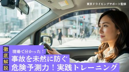 【逆走事故の増加に警鐘】“判断の遅れ”を鍛える危険予