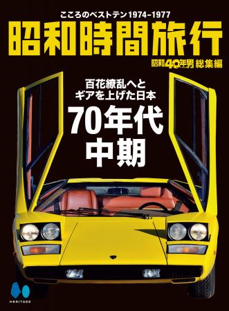 【電子書籍限定】昭和40年男総集編『昭和時間旅行 ～