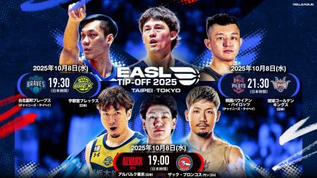 EASL 2025-26シーズン、台北と東京で開幕