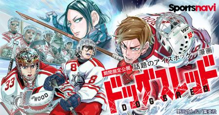 話題のアイスホッケー漫画を無料で楽しもう！　「ドッ