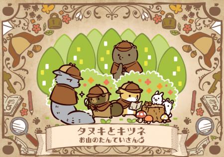 『タヌキとキツネ～お山のたんていさん