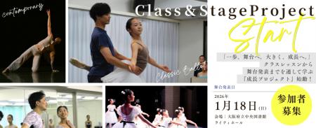 クラスレッスンから舞台発表までを通して学ぶ新プロジ