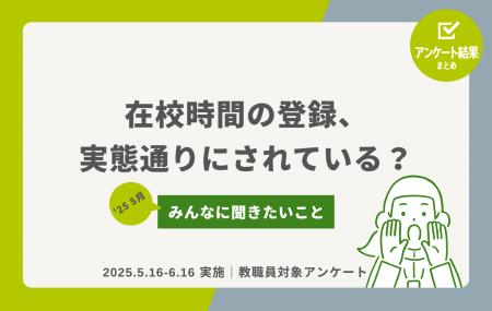 教職員アンケート結果を公開！在校時間の登録、実態通