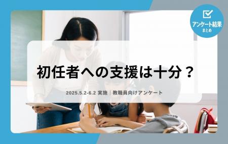 教職員アンケート結果を公開！初任者への支援は十分？