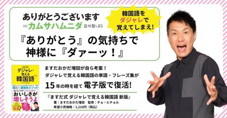 【ますだおかだ増田が544のダジャレを考案】韓国語の