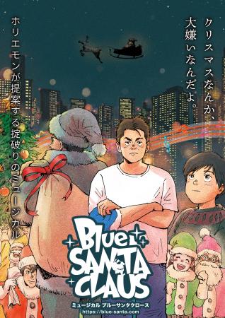 ホリエモン主演、ミュージカル「ブルーサンタクロース
