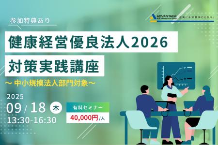 【9/18 Web開催決定】健康経営優良法人2026対策実践講
