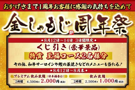 【おかげさまで1周年】「炭火炉端と肉 金しゃもじ」お