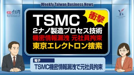 【週刊台湾ビジネスニュース】TSMC機密情報漏洩、AI監