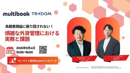 【9/4(木) 無料Webセミナー】為替差損益に振り回され