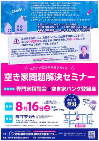 空き家問題解決セミナー・専門家相談会・空き家バンク