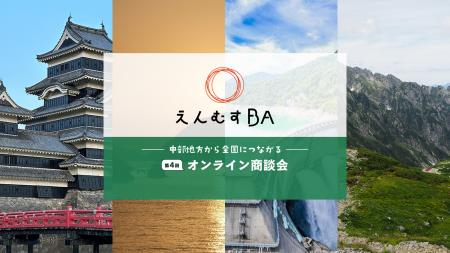 オンライン商談会「第4回えんむすBA」 5日間で過去最