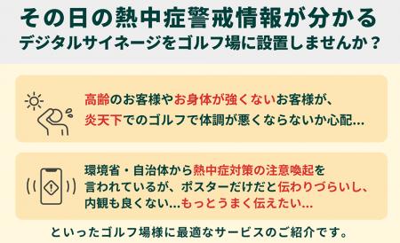 【ゴルフ場様向け】クラブハウス内で熱中症アラート！
