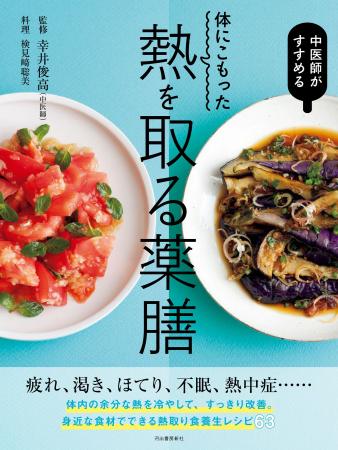 〈記録的な猛暑は薬膳で乗り切る！〉疲れ、だるさ、不