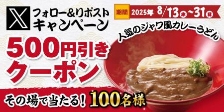【得得】公式Xフォロー＆リポストキャンペーンを開催