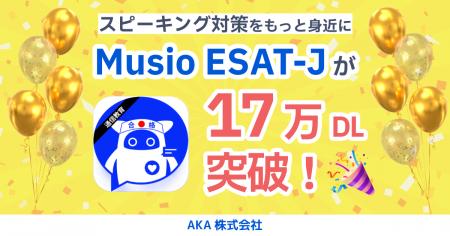 スピーキング対策をもっと身近に。『Musio ESAT-J』が