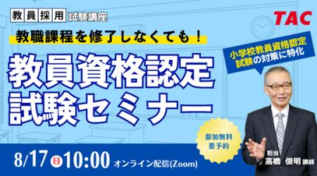 【TAC教員資格認定試験】オンラインセミナー「教職課