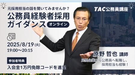 【TAC公務員（経験者採用）】「元公務員が講師！経験