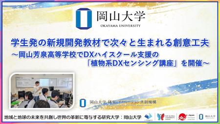 【岡山大学】学生発の新規開発教材で次々と生まれる創