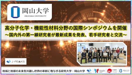 【岡山大学】高分子化学・機能性材料分野の国際シンポ