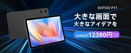 【期間限定】SVITOO P11 タブレット 11 インチ完全ガ